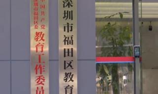 深圳市福田区教育局